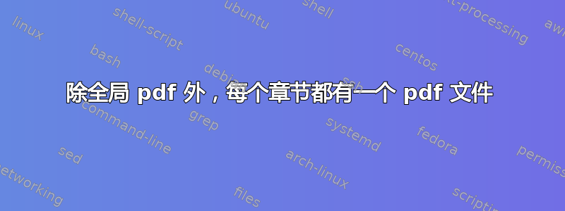 除全局 pdf 外，每个章节都有一个 pdf 文件