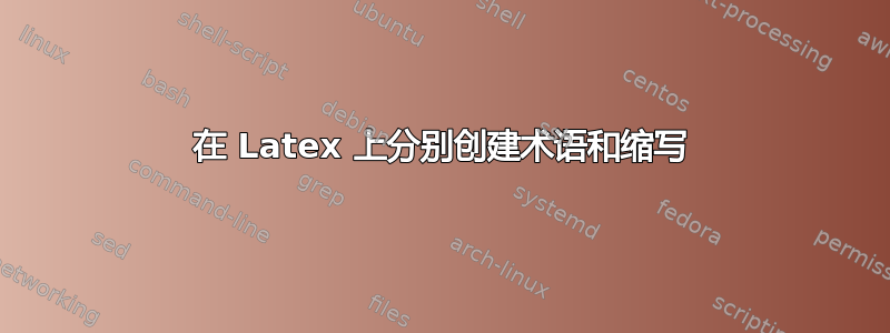 在 Latex 上分别创建术语和缩写