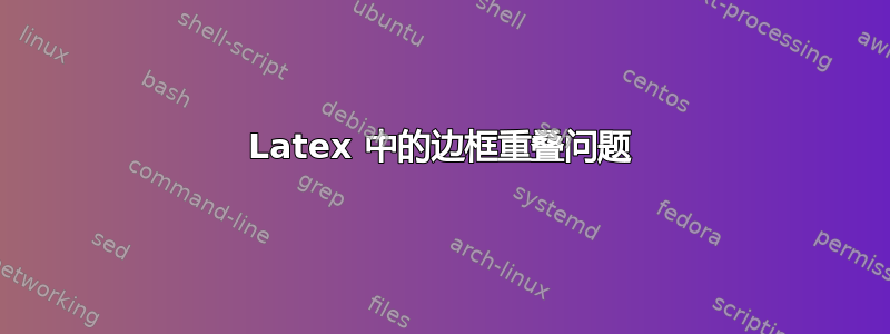 Latex 中的边框重叠问题