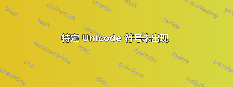 特定 Unicode 符号未出现