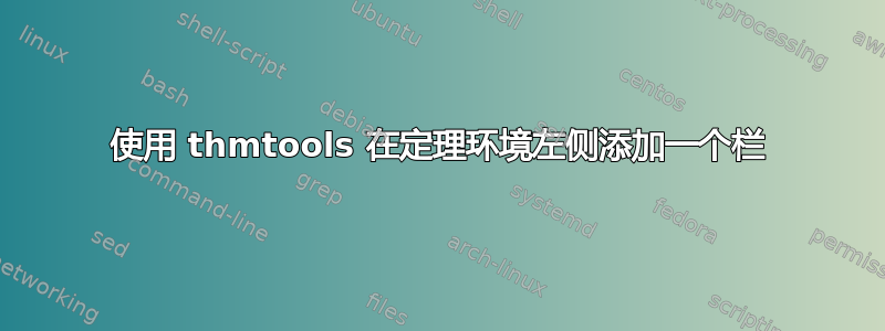 使用 thmtools 在定理环境左侧添加一个栏