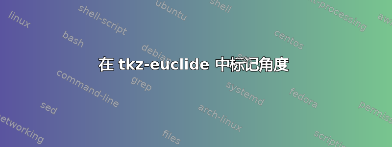 在 tkz-euclide 中标记角度