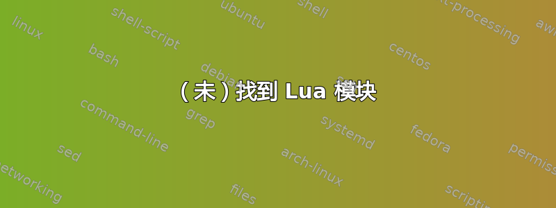 （未）找到 Lua 模块