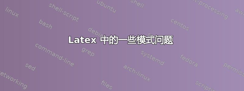 Latex 中的一些模式问题