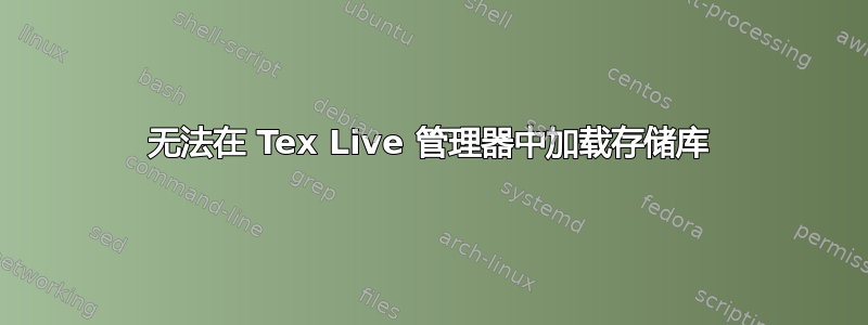 无法在 Tex Live 管理器中加载存储库