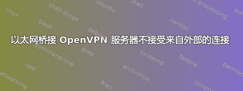 以太网桥接 OpenVPN 服务器不接受来自外部的连接