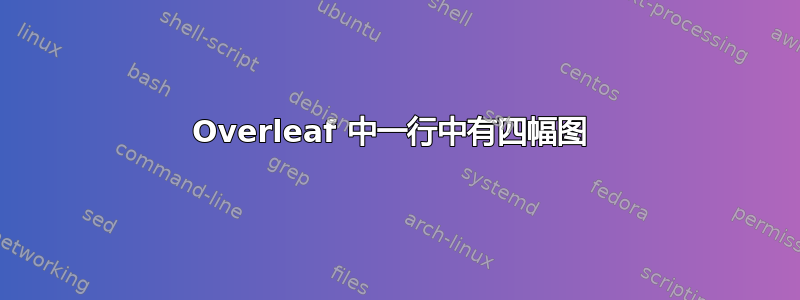 Overleaf 中一行中有四幅图 