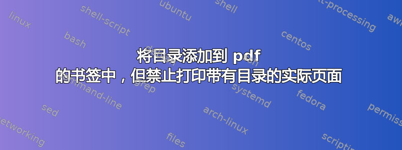 将目录添加到 pdf 的书签中，但禁止打印带有目录的实际页面