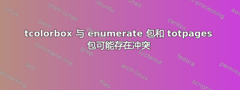 tcolorbox 与 enumerate 包和 totpages 包可能存在冲突