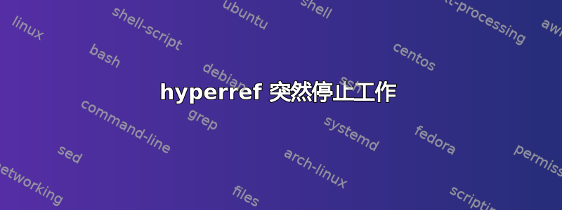 hyperref 突然停止工作