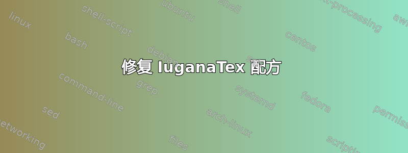 修复 IuganaTex 配方