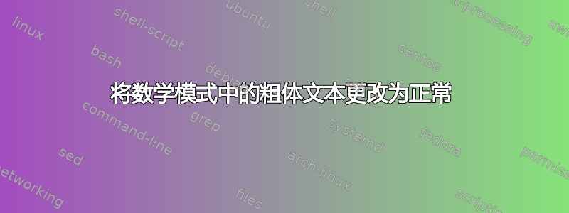 将数学模式中的粗体文本更改为正常