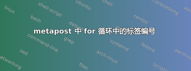 metapost 中 for 循环中的标签编号