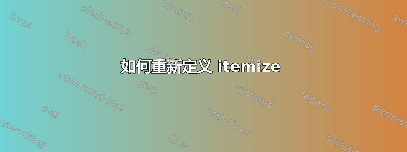 如何重新定义 itemize