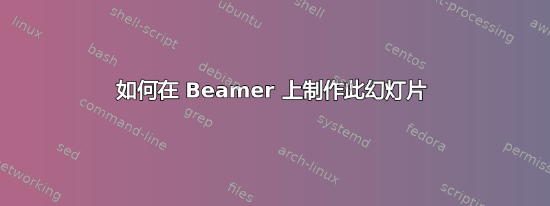 如何在 Beamer 上制作此幻灯片