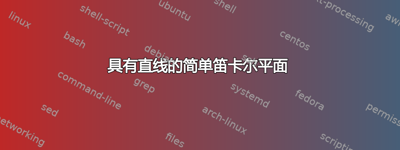 具有直线的简单笛卡尔平面