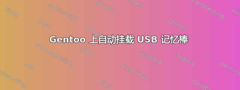 Gentoo 上自动挂载 USB 记忆棒