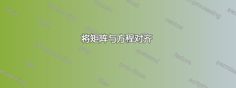 将矩阵与方程对齐