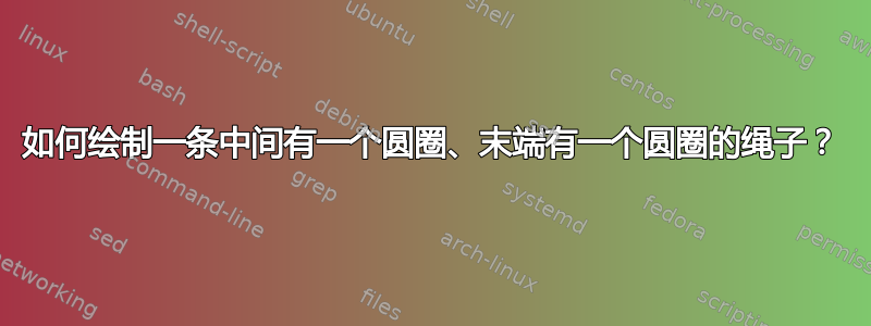 如何绘制一条中间有一个圆圈、末端有一个圆圈的绳子？