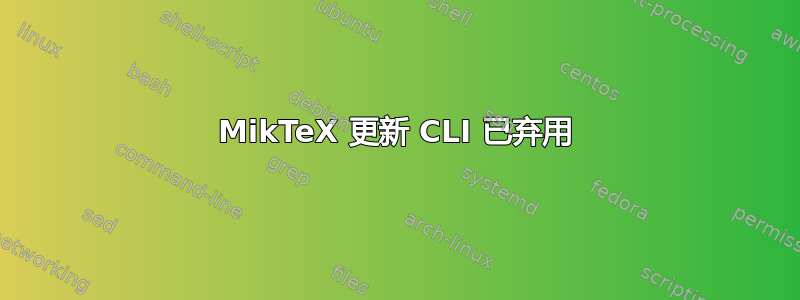 MikTeX 更新 CLI 已弃用