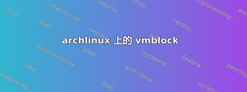 archlinux 上的 vmblock 