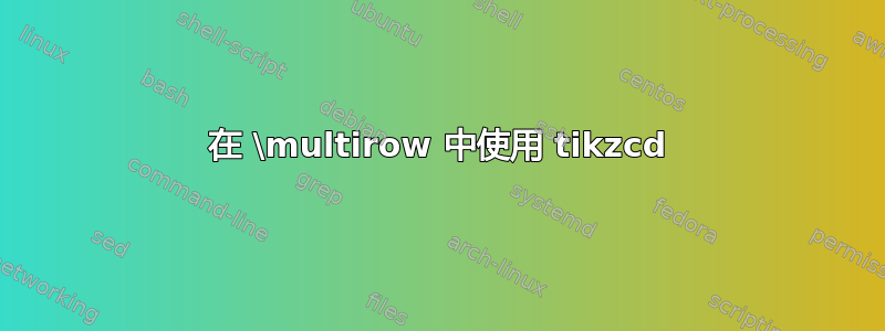 在 \multirow 中使用 tikzcd