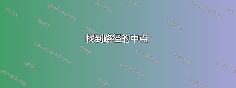 找到路径的中点