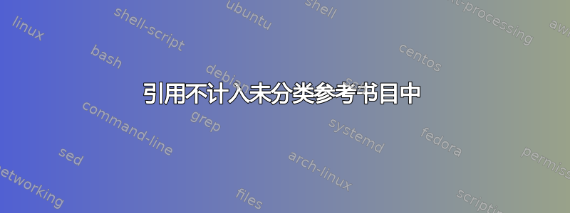 引用不计入未分类参考书目中