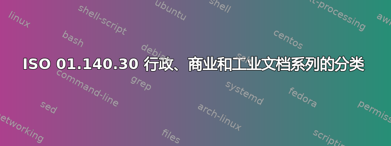 ISO 01.140.30 行政、商业和工业文档系列的分类