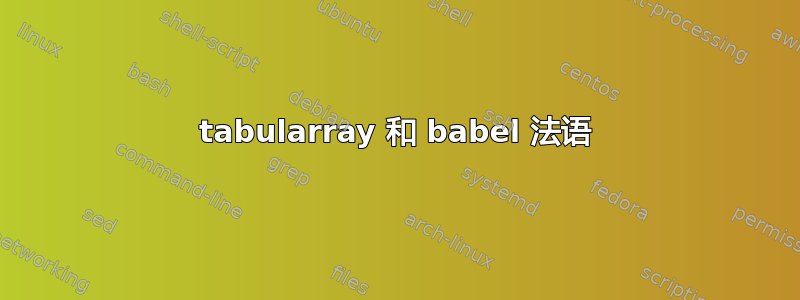 tabularray 和 babel 法语