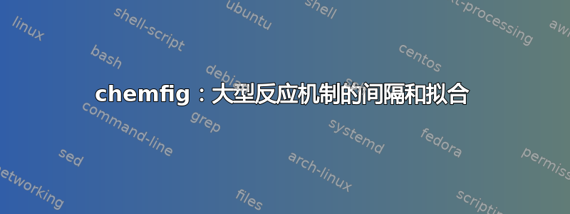 chemfig：大型反应机制的间隔和拟合