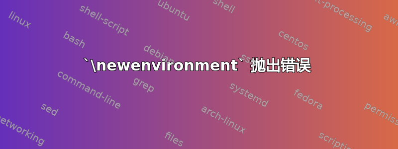 `\newenvironment` 抛出错误