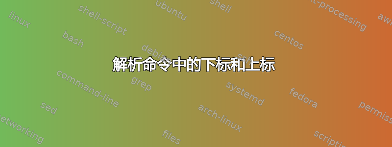 解析命令中的下标和上标