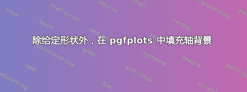 除给定形状外，在 pgfplots 中填充轴背景