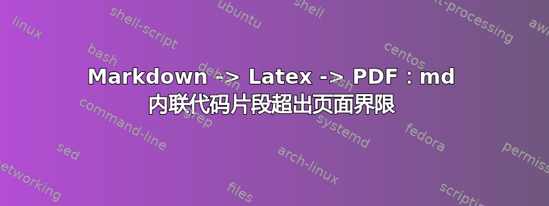 Markdown -> Latex -> PDF：md 内联代码片段超出页面界限