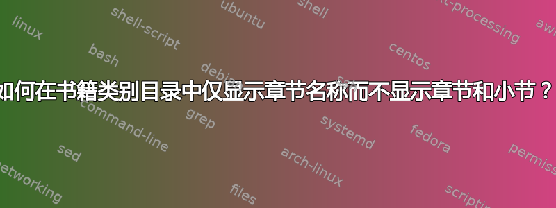 如何在书籍类别目录中仅显示章节名称而不显示章节和小节？