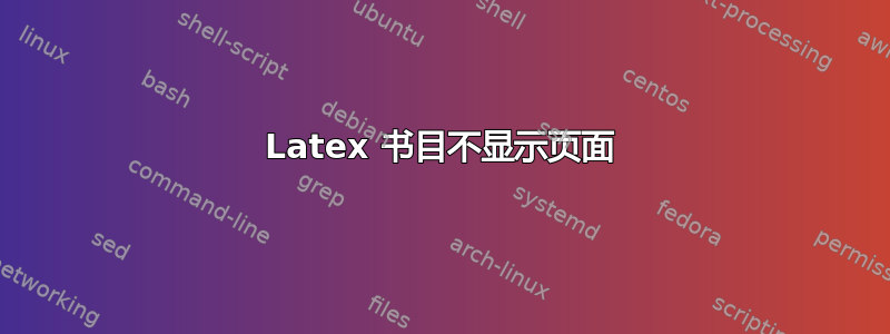 Latex 书目不显示页面