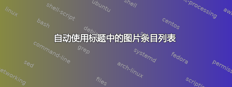 自动使用标题中的图片条目列表