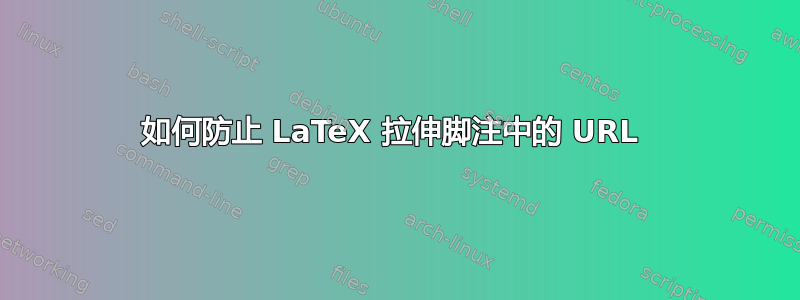 如何防止 LaTeX 拉伸脚注中的 URL 