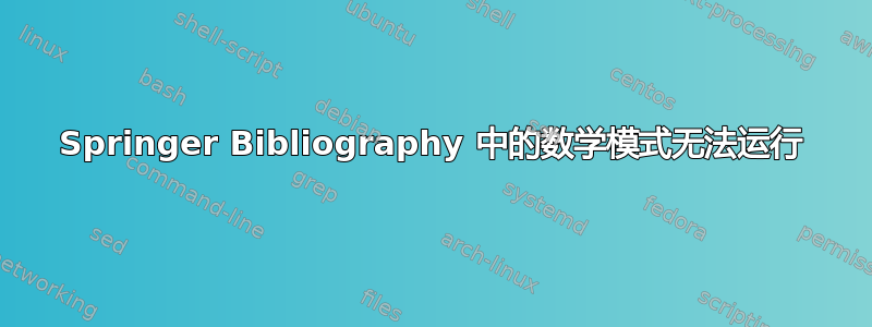 Springer Bibliography 中的数学模式无法运行