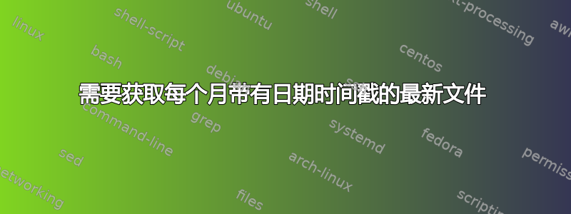 需要获取每个月带有日期时间戳的最新文件