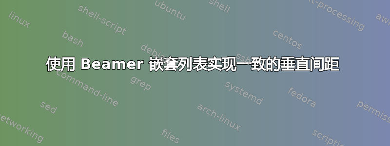 使用 Beamer 嵌套列表实现一致的垂直间距