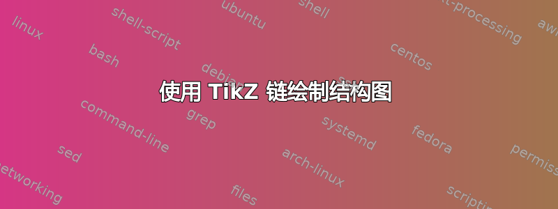 使用 TikZ 链绘制结构图