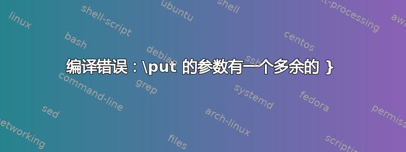 编译错误：\put 的参数有一个多余的 }