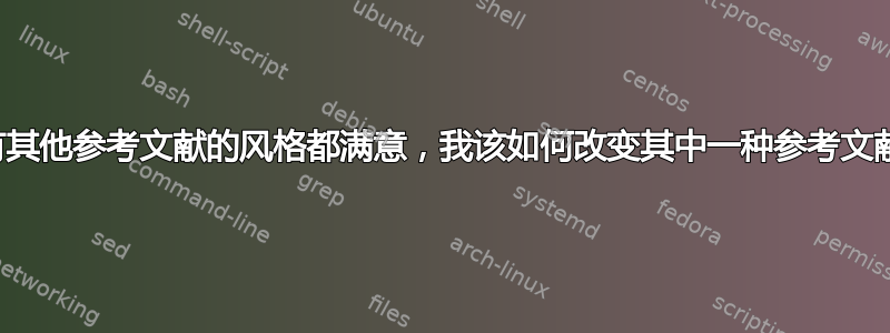 如果我对所有其他参考文献的风格都满意，我该如何改变其中一种参考文献的风格呢？