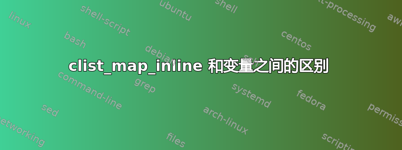 clist_map_inline 和变量之间的区别