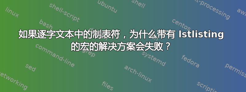 如果逐字文本中的制表符，为什么带有 lstlisting 的宏的解决方案会失败？