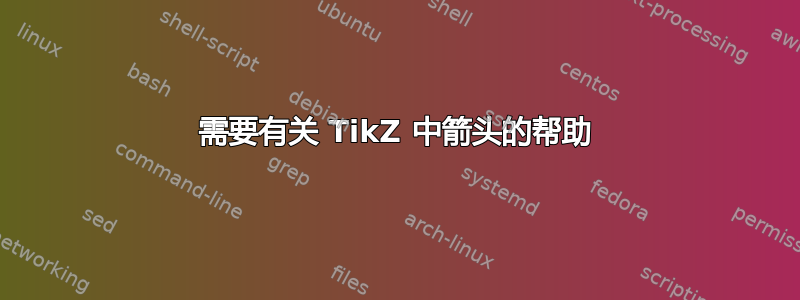 需要有关 TikZ 中箭头的帮助