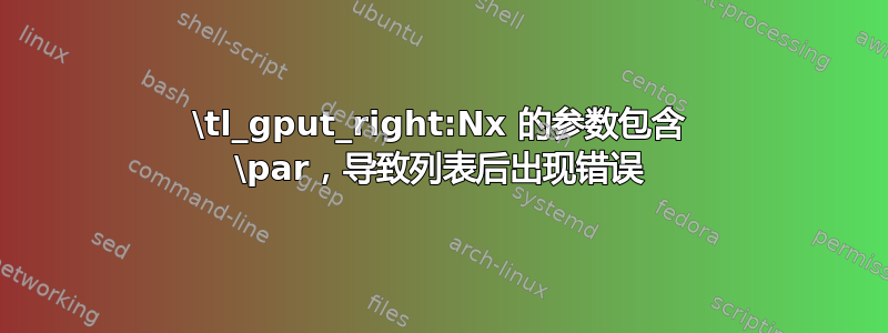 \tl_gput_right:Nx 的参数包含 \par，导致列表后出现错误