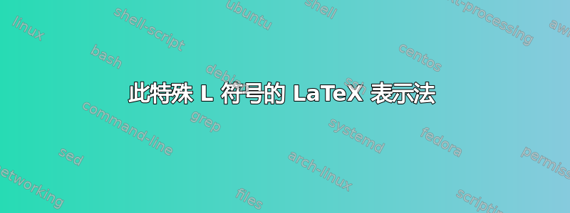 此特殊 L 符号的 LaTeX 表示法